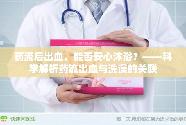 藥流后出血，能否安心沐??？——科學(xué)解析藥流出血與洗澡的關(guān)聯(lián)
