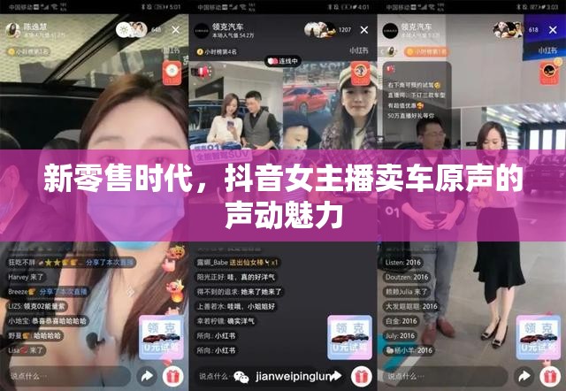 新零售時(shí)代，抖音女主播賣(mài)車原聲的聲動(dòng)魅力