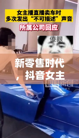 新零售時(shí)代，抖音女主播賣(mài)車原聲的聲動(dòng)魅力