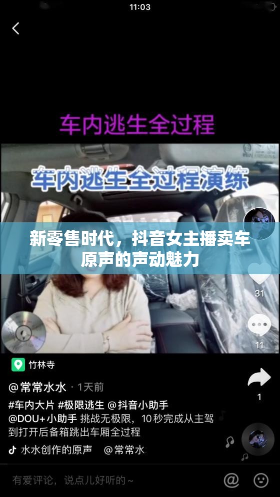 新零售時(shí)代，抖音女主播賣(mài)車原聲的聲動(dòng)魅力