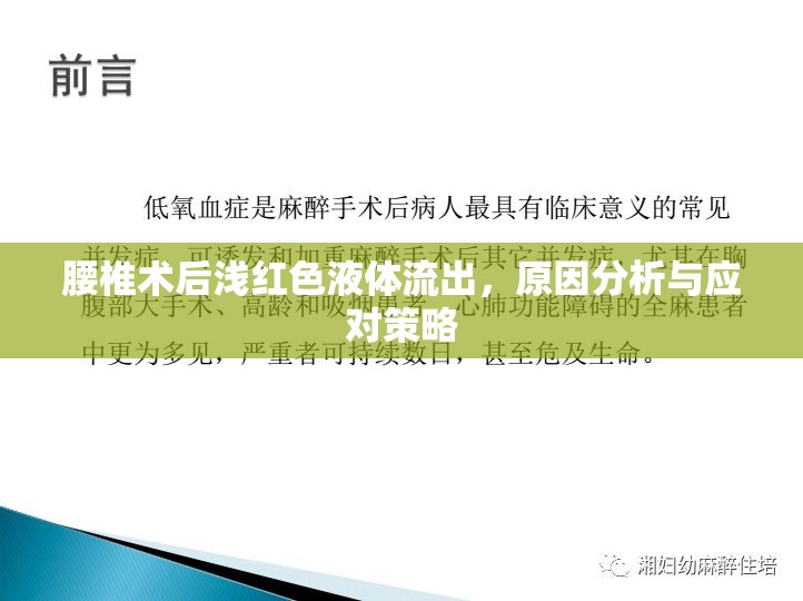 腰椎術(shù)后淺紅色液體流出，原因分析與應(yīng)對(duì)策略