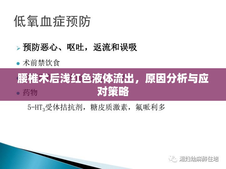 腰椎術(shù)后淺紅色液體流出，原因分析與應(yīng)對(duì)策略