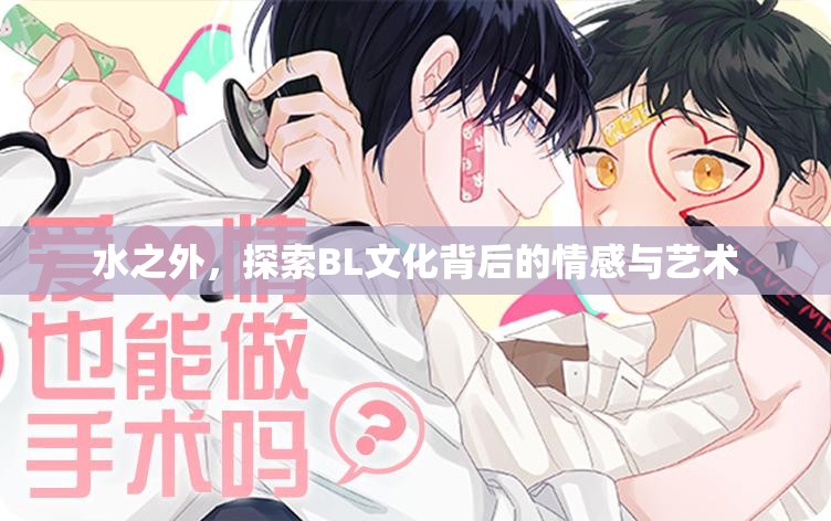 水之外，探索BL文化背后的情感與藝術(shù)