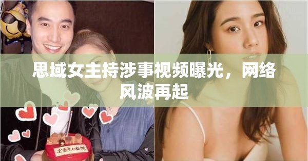 思域女主持涉事視頻曝光，網(wǎng)絡(luò)風(fēng)波再起