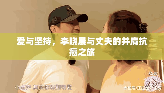愛(ài)與堅(jiān)持，李曉晨與丈夫的并肩抗癌之旅