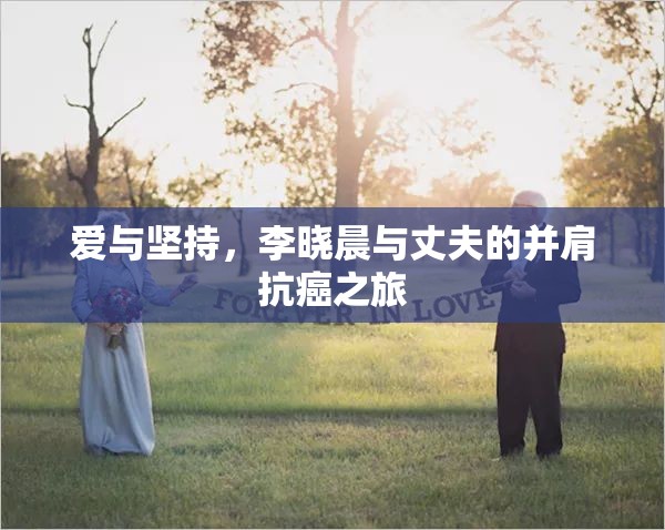 愛(ài)與堅(jiān)持，李曉晨與丈夫的并肩抗癌之旅