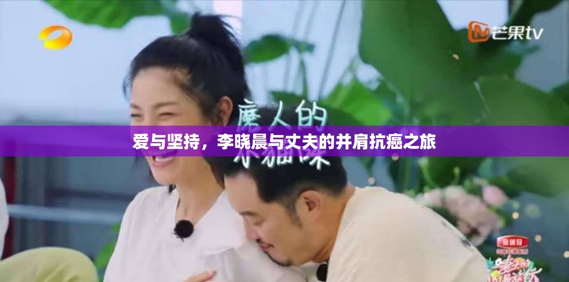 愛(ài)與堅(jiān)持，李曉晨與丈夫的并肩抗癌之旅