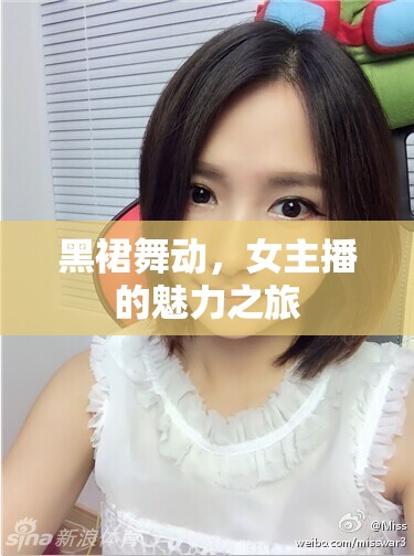 黑裙舞動，女主播的魅力之旅