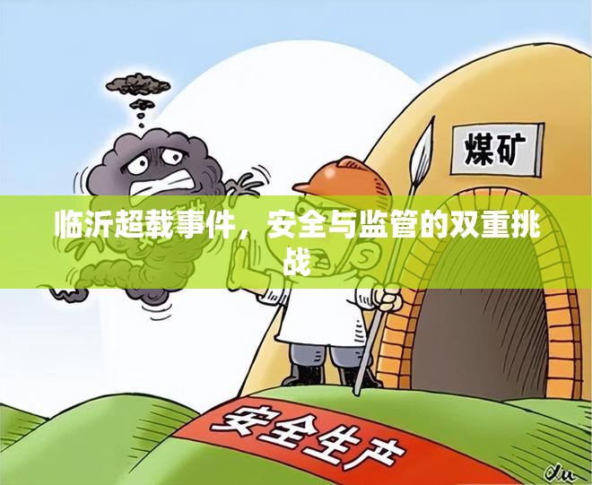 臨沂超載事件，安全與監(jiān)管的雙重挑戰(zhàn)