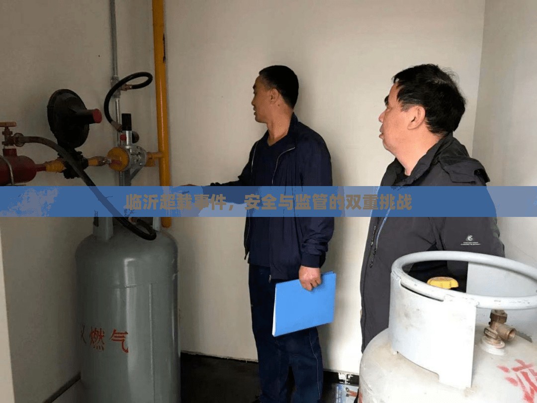 臨沂超載事件，安全與監(jiān)管的雙重挑戰(zhàn)