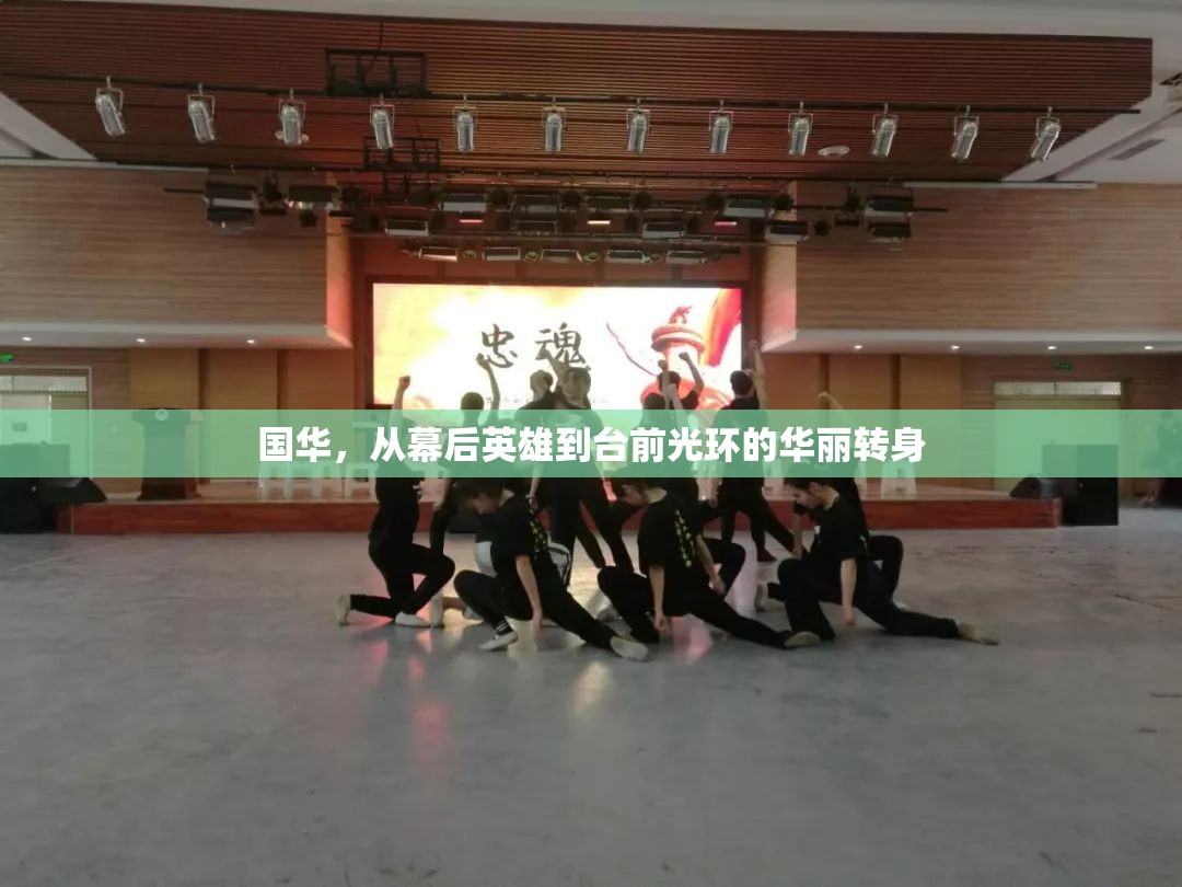 國華，從幕后英雄到臺前光環(huán)的華麗轉(zhuǎn)身
