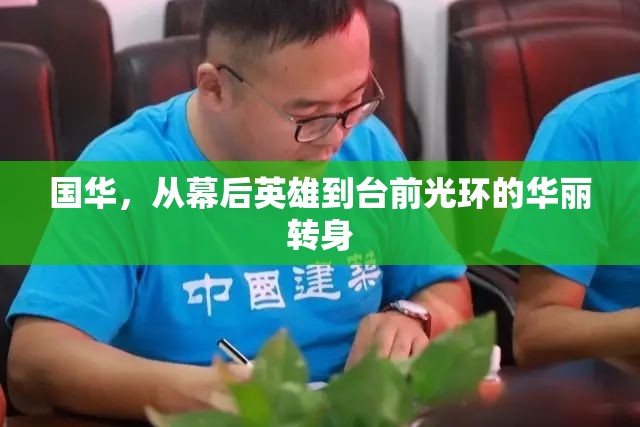 國華，從幕后英雄到臺前光環(huán)的華麗轉(zhuǎn)身