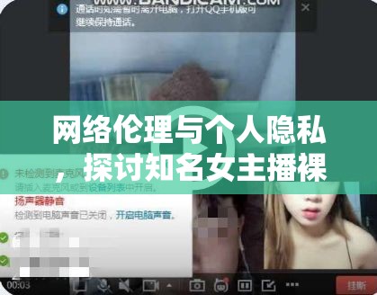 網(wǎng)絡(luò)倫理與個(gè)人隱私，探討知名女主播裸體視頻的道德邊界