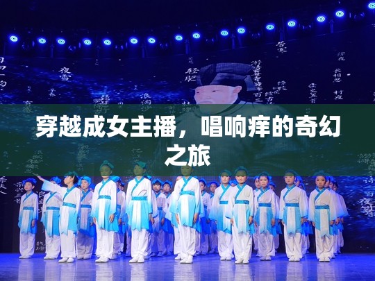 穿越成女主播，唱響癢的奇幻之旅