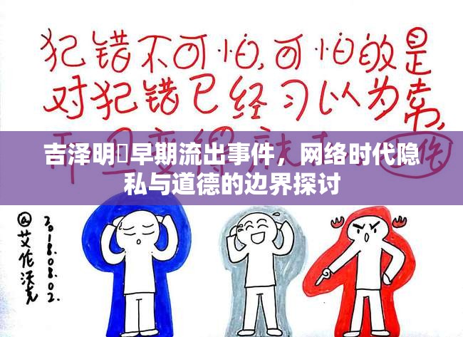 吉澤明歩早期流出事件，網(wǎng)絡(luò)時(shí)代隱私與道德的邊界探討
