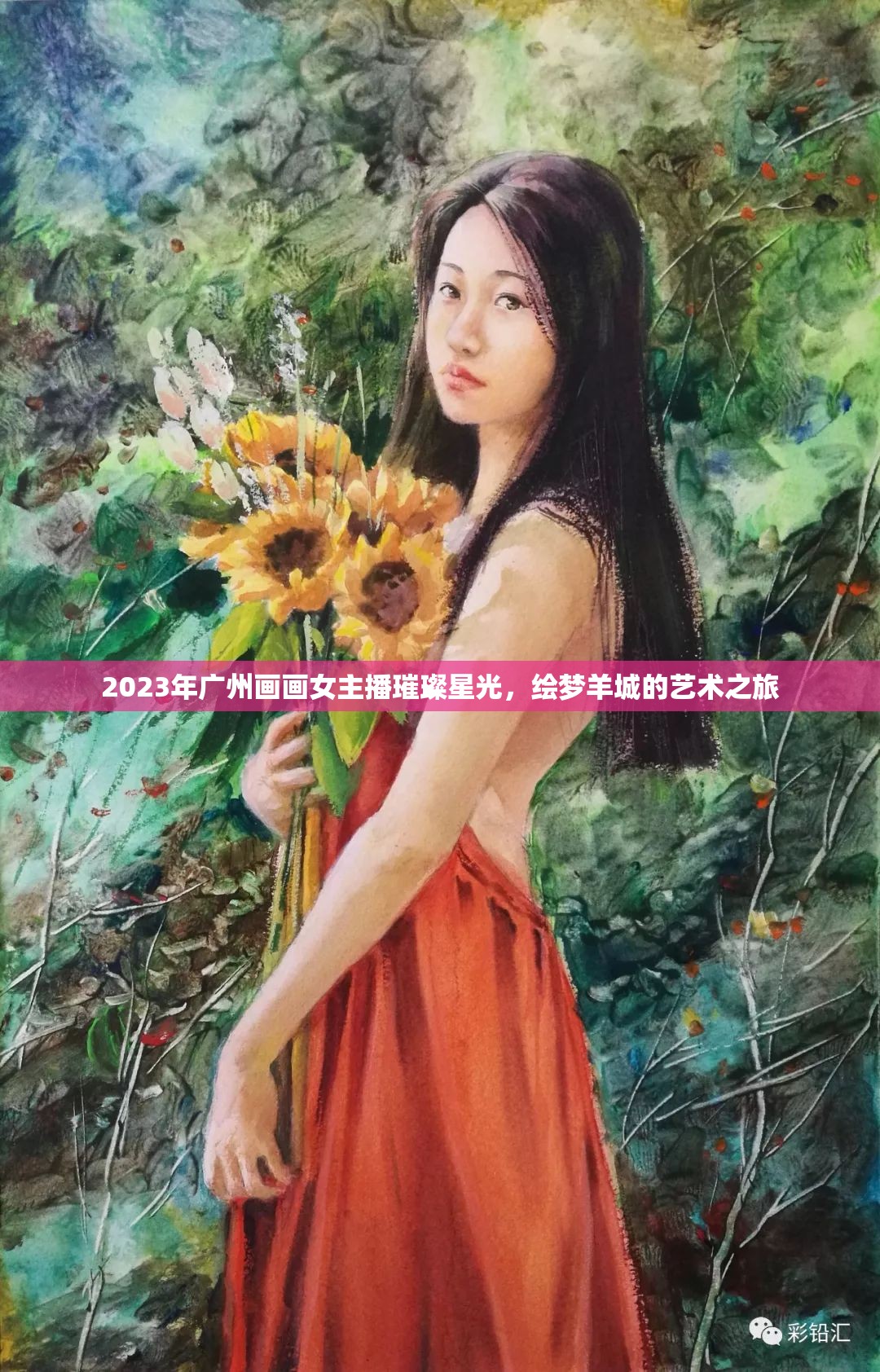 2023年廣州畫畫女主播璀璨星光，繪夢羊城的藝術之旅