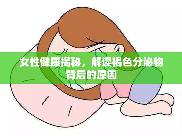 女性健康揭秘，解讀褐色分泌物背后的原因