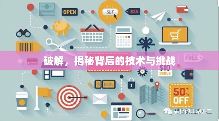 破解，揭秘背后的技術(shù)與挑戰(zhàn)