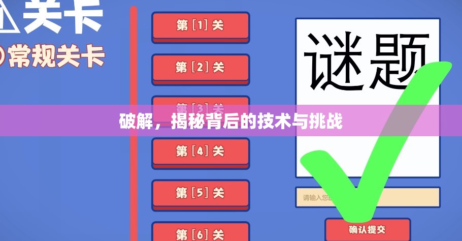 破解，揭秘背后的技術(shù)與挑戰(zhàn)