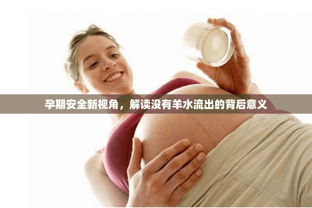 孕期安全新視角，解讀沒有羊水流出的背后意義