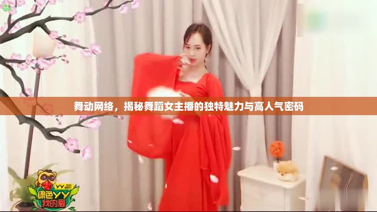 舞動(dòng)網(wǎng)絡(luò)，揭秘舞蹈女主播的獨(dú)特魅力與高人氣密碼