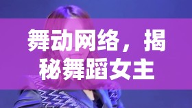 舞動(dòng)網(wǎng)絡(luò)，揭秘舞蹈女主播的獨(dú)特魅力與高人氣密碼