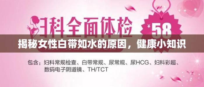 揭秘女性白帶如水的原因，健康小知識(shí)