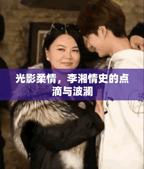 光影柔情，李湘情史的點(diǎn)滴與波瀾