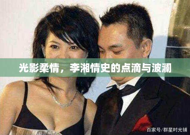 光影柔情，李湘情史的點(diǎn)滴與波瀾