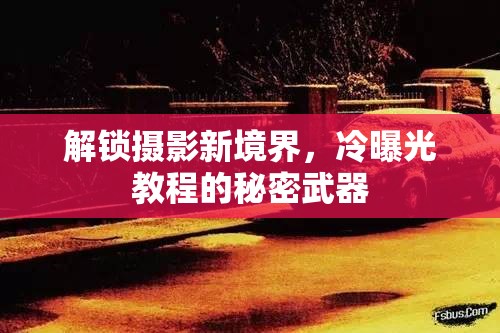 解鎖攝影新境界，冷曝光教程的秘密武器