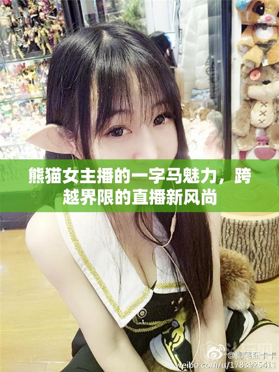 熊貓女主播的一字馬魅力，跨越界限的直播新風尚