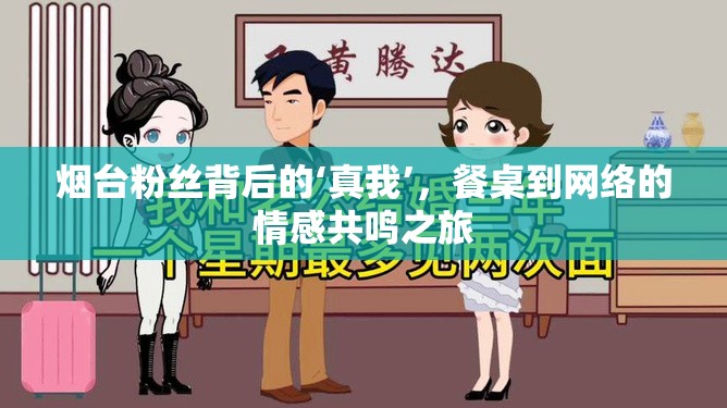煙臺(tái)粉絲背后的‘真我’，餐桌到網(wǎng)絡(luò)的情感共鳴之旅