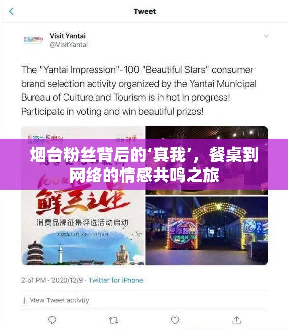 煙臺(tái)粉絲背后的‘真我’，餐桌到網(wǎng)絡(luò)的情感共鳴之旅