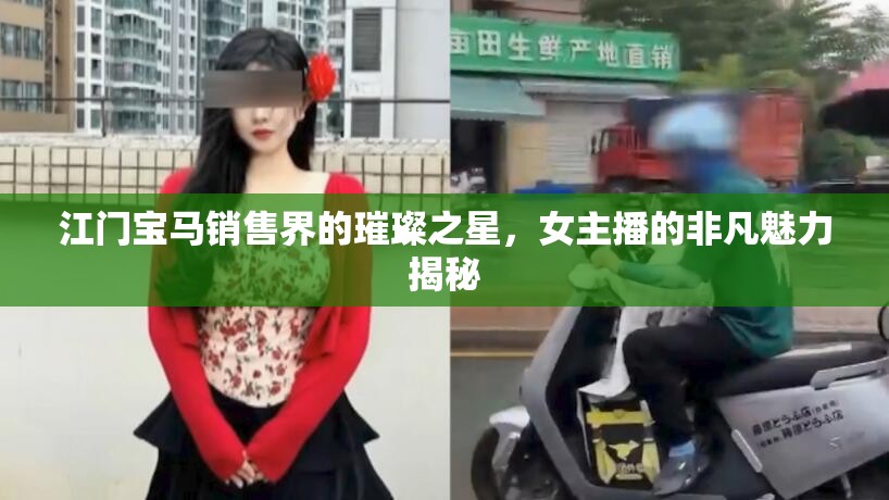 江門寶馬銷售界的璀璨之星，女主播的非凡魅力揭秘
