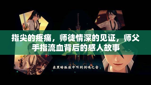 指尖的疼痛，師徒情深的見(jiàn)證，師父手指流血背后的感人故事