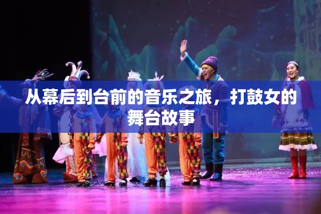 從幕后到臺前的音樂之旅，打鼓女的舞臺故事