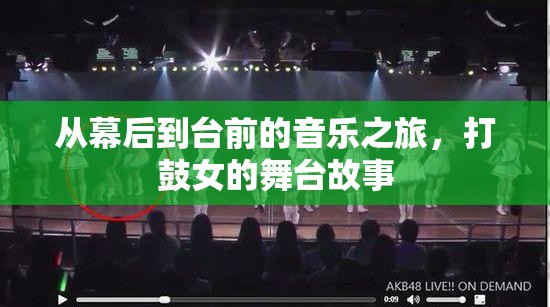 從幕后到臺前的音樂之旅，打鼓女的舞臺故事