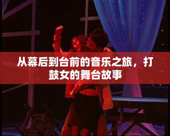 從幕后到臺前的音樂之旅，打鼓女的舞臺故事
