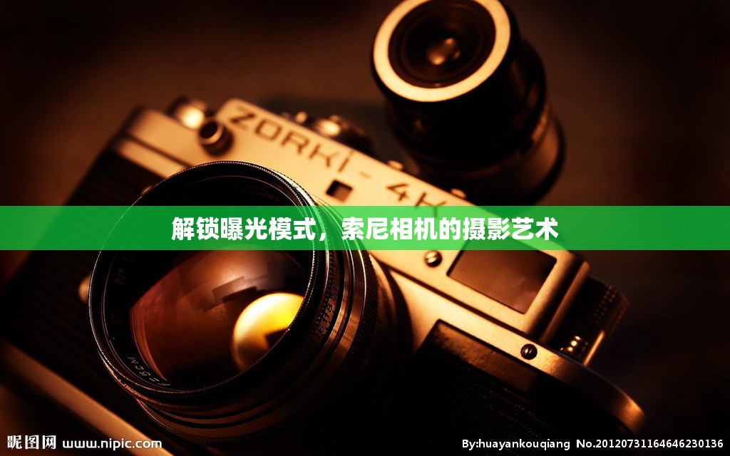 解鎖曝光模式，索尼相機(jī)的攝影藝術(shù)
