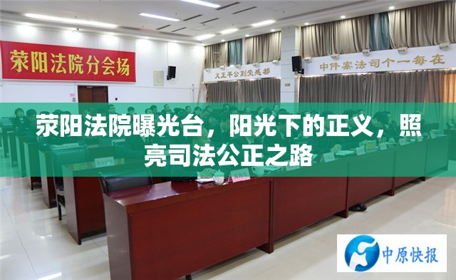 滎陽(yáng)法院曝光臺(tái)，陽(yáng)光下的正義，照亮司法公正之路