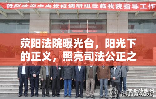 滎陽(yáng)法院曝光臺(tái)，陽(yáng)光下的正義，照亮司法公正之路