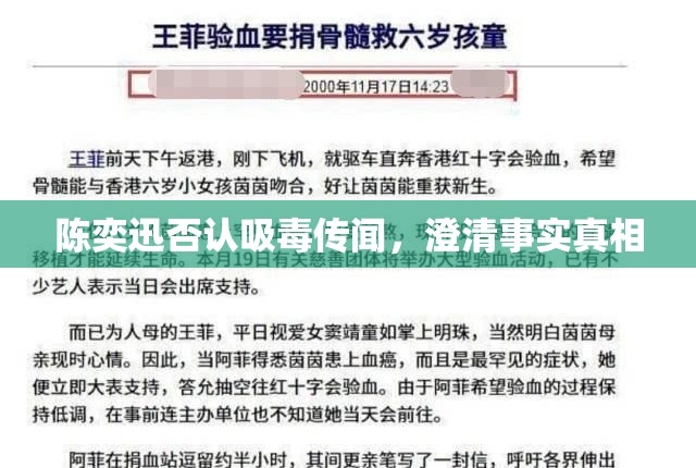 陳奕迅否認吸毒傳聞，澄清事實真相