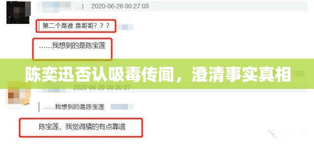 陳奕迅否認吸毒傳聞，澄清事實真相