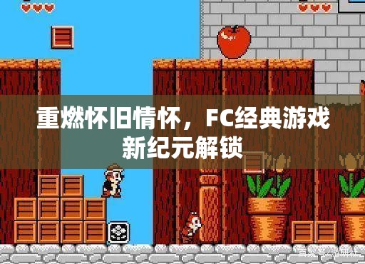 重燃懷舊情懷，F(xiàn)C經(jīng)典游戲新紀(jì)元解鎖