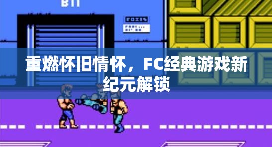 重燃懷舊情懷，F(xiàn)C經(jīng)典游戲新紀(jì)元解鎖