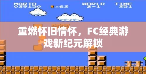 重燃懷舊情懷，F(xiàn)C經(jīng)典游戲新紀(jì)元解鎖