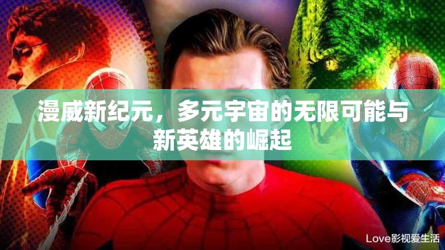 漫威新紀元，多元宇宙的無限可能與新英雄的崛起