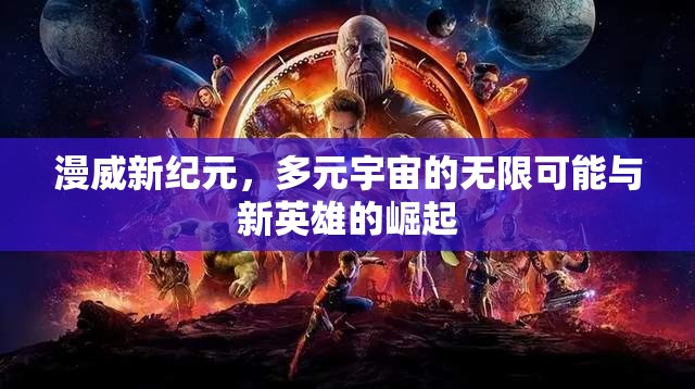漫威新紀元，多元宇宙的無限可能與新英雄的崛起