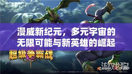 漫威新紀元，多元宇宙的無限可能與新英雄的崛起