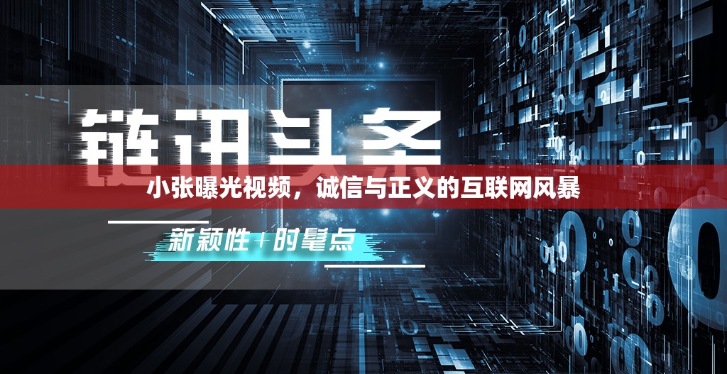 小張曝光視頻，誠信與正義的互聯(lián)網(wǎng)風(fēng)暴